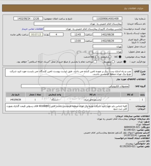 استعلام نصب و راه اندازی پست برق بر عهده تامین کننده می باشد. طبق لیست پیوست 
تامین کنندگان می بایست مورد تایید شرکت توزیع برق تهران منطقه فردوسی باشند.