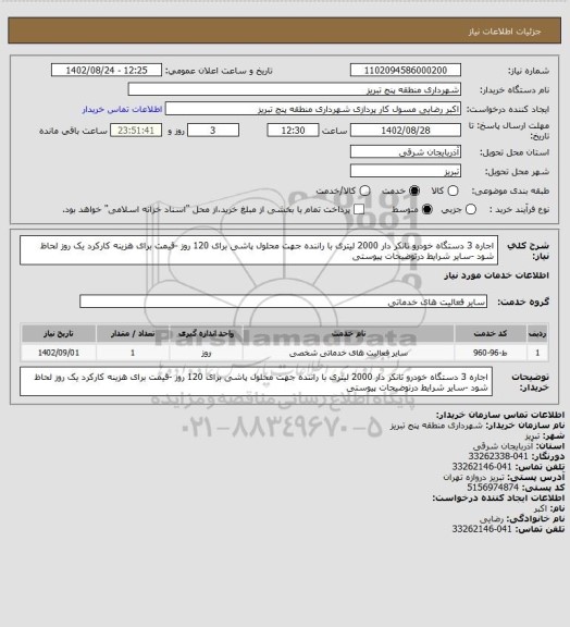 استعلام اجاره 3 دستگاه خودرو تانکر دار 2000 لیتری با راننده جهت محلول پاشی برای 120 روز -قیمت برای هزینه کارکرد یک روز لحاظ شود -سایر شرایط درتوضیحات پیوستی