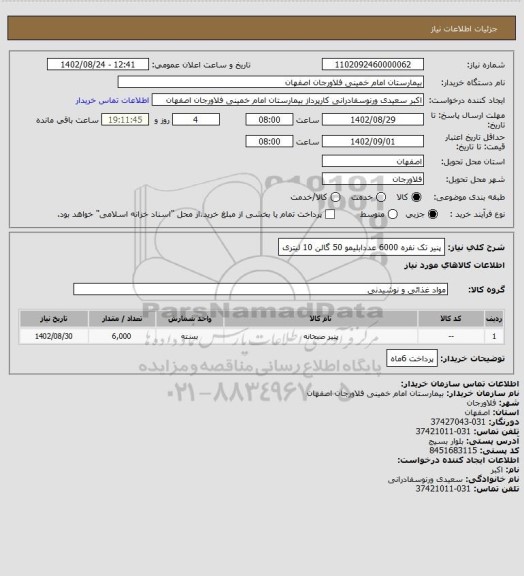 استعلام پنیر تک نفره 6000 عددابلیمو 50 گالن 10 لیتری