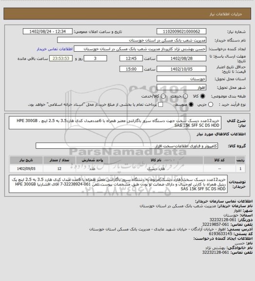 استعلام خرید12عدد دیسک سخت جهت دستگاه سرور باگارانتی معتبر همراه با 6عددمبدل کدی هارد3.5 به 2.5 اینچ . HPE 300GB SAS 15K SFF SC DS HDD