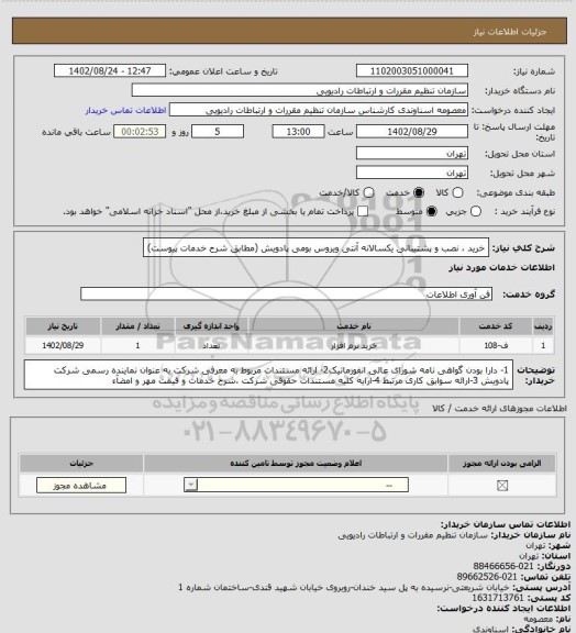 استعلام خرید ، نصب و پشتیبانی یکسالانه آنتی ویروس بومی پادویش (مطابق شرح خدمات پیوست)