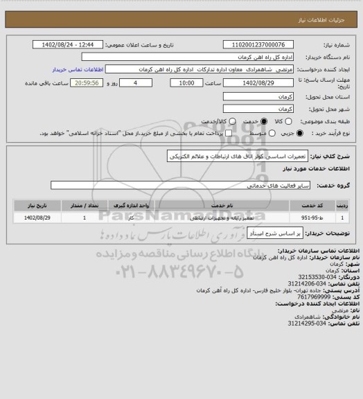 استعلام تعمیرات اساسی کولر اتاق های ارتباطات و علائم الکتریکی