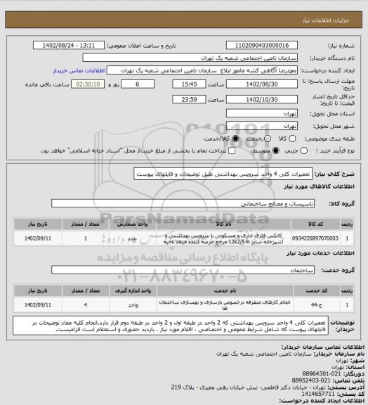 استعلام تعمیرات کلی 4 واحد سرویس بهداشتی طبق توضیحات و فایلهای پیوست