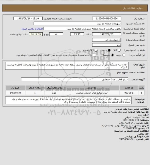 استعلام اجاره سه دستگاه تانکر آب نیسان برای محلول پاشی سطح حوزه ناحیه دو شهرداری منطقه 2 تبریز  توضیحات کامل به پیوست 1 برگ