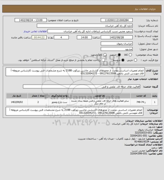 استعلام انجام تعمیرات اساسی دوعدد از محورهای کششی ماشین زیرکوب 2188 به شرح مشخصات فنی پیوست کارشناس مربوطه آ قای مهندس ثابتی باتلفن 09127613508 -  05132004273