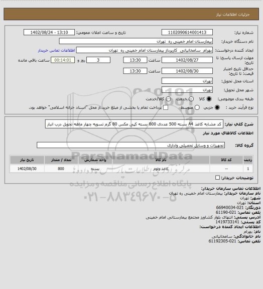 استعلام  کد مشابه کاغذ A4 بسته 500 عددی 800 بسته کپی مکس 80 گرم تسویه چهار ماهه تحویل درب انبار