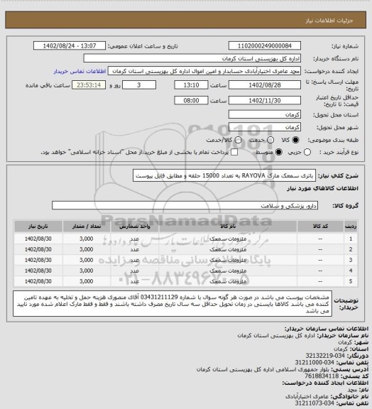 استعلام باتری سمعک مارک RAYOVA به تعداد 15000 حلقه و مطابق فایل پیوست