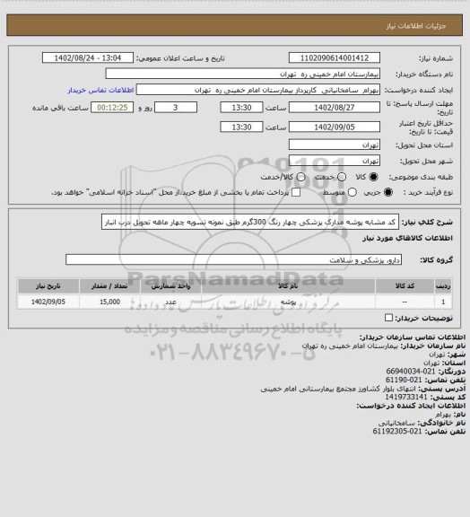 استعلام  کد مشابه پوشه مدارک پزشکی چهار رنگ 300گرم طبق نمونه تسویه چهار ماهه تحویل درب انبار