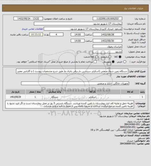 استعلام دستگاه زمین شوی صنعتی (اسکرابر سرنشین دار برقی باتری دار طبق شرح مشخصات پیوست ) با گارانتی معتبر