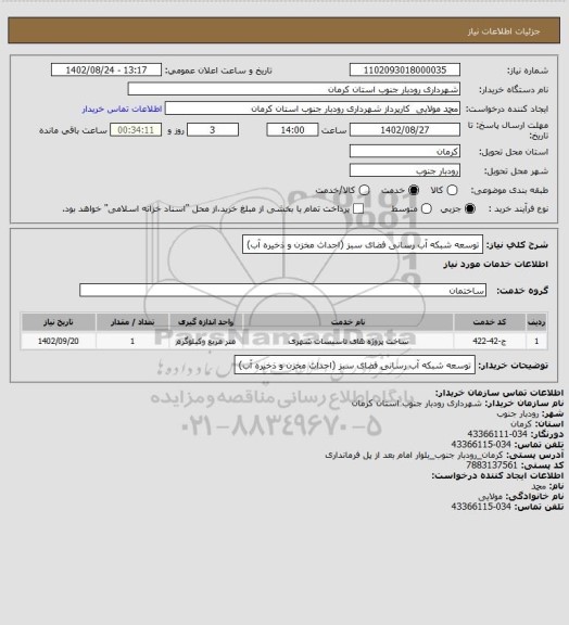 استعلام توسعه شبکه آب رسانی فضای سبز (احداث مخزن و  ذخیره آب)