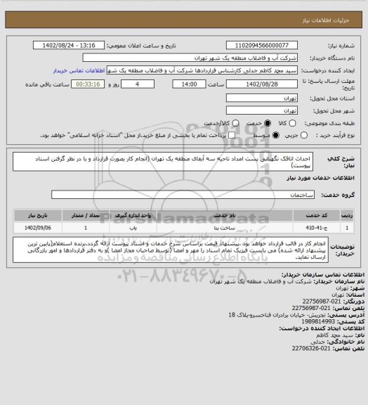 استعلام احداث اتاقک نگهبانی پست امداد ناحیه سه آبفای منطقه یک تهران (انجام کار بصورت قرارداد و با در نظر گرفتن اسناد پیوست)