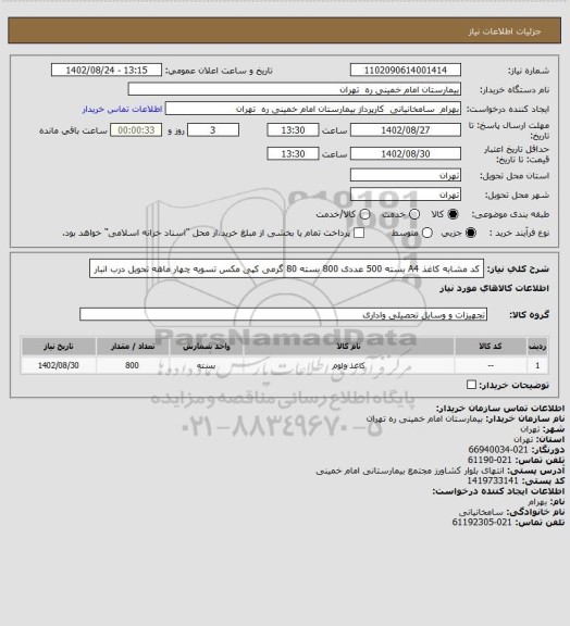 استعلام  کد مشابه کاغذ A4 بسته 500 عددی 800 بسته 80 گرمی کپی مکس  تسویه چهار ماهه تحویل درب انبار