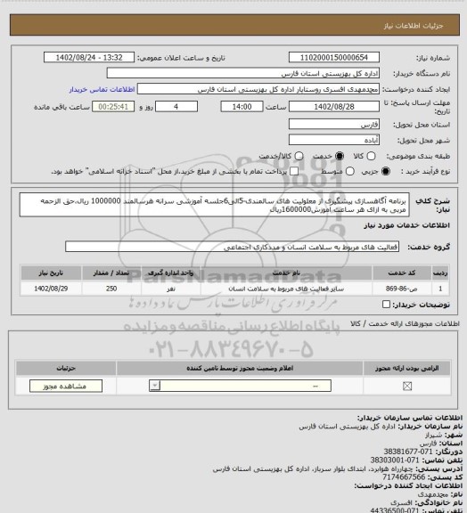 استعلام برنامه آگاهسازی پیشگیری از معلولیت های سالمندی-5الی6جلسه آموزشی سرانه هرسالمند  1000000 ریال،حق الزحمه مربی به ازای هر ساعت آموزش1600000ریال