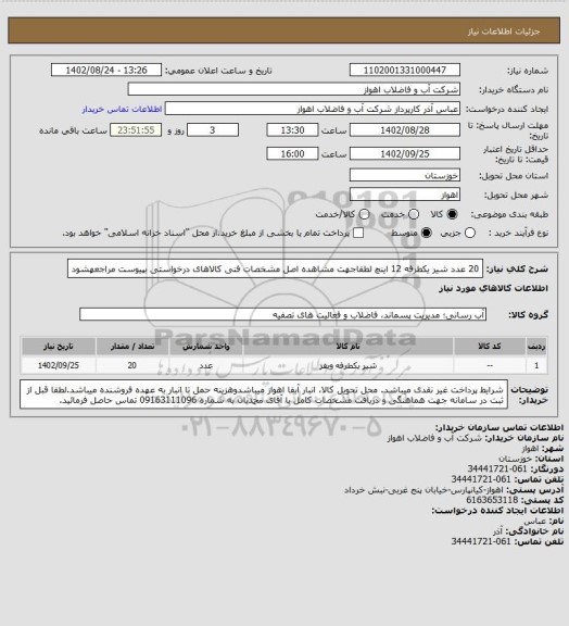 استعلام 20 عدد شیر یکطرفه 12 اینچ
لطفاجهت مشاهده اصل مشخصات فنی کالاهای درخواستی بپیوست مراجعهشود