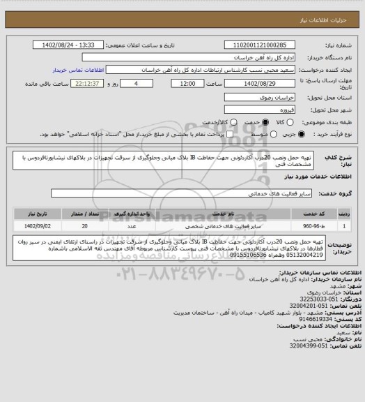 استعلام تهیه حمل ونصب 20درب آکاردئونی جهت حفاظت IB بلاک میانی وجلوگیری از سرقت تجهیزات در بلاکهای نیشابورتافردوس با مشخصات فنی