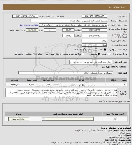 استعلام زونکن سه گوش فلزی مطابق مشخصات پیوست