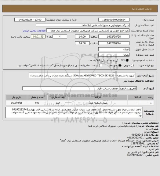 استعلام کیبورد با مشخصات KEYBOARD TSCO GK 8126،تعداد500 دستگاه،نحوه و زمان پرداخت مالی:دو ماه