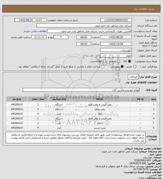 استعلام ابزارآلات