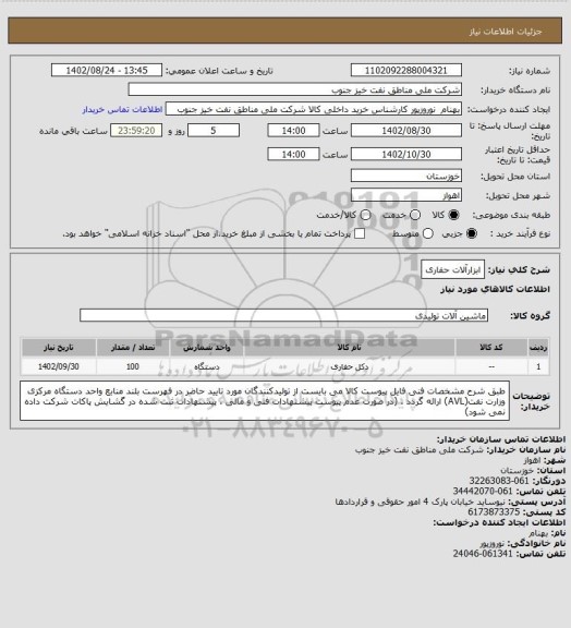 استعلام ابزارآلات حفاری