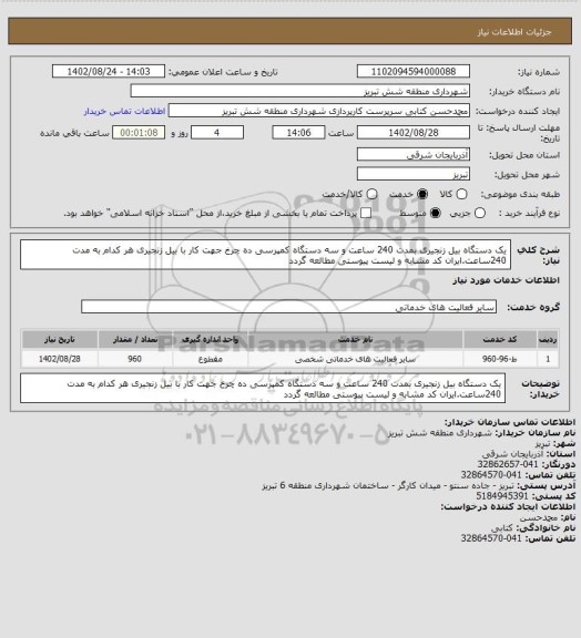 استعلام یک دستگاه بیل زنجیری بمدت 240 ساعت و سه دستگاه کمپرسی ده چرخ جهت کار با بیل زنجیری هر کدام به مدت 240ساعت.ایران کد مشابه و لیست پیوستی مطالعه گردد