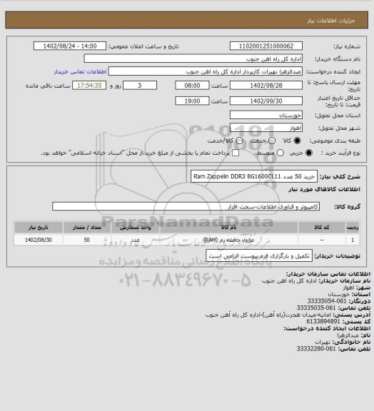 استعلام خرید 50 عدد  Ram Zappelin DDR3 8G1600CL11