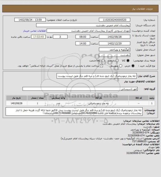 استعلام تله بخار ترمودینامیک (یک اینچ دنده ای) و سه قلم دیگر طبق لیست پیوست