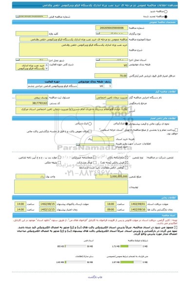 مناقصه، مناقصه عمومی دو مرحله ای خرید نصب وراه اندازی یکدستگاه فیکو ویترکتومی خلفی وقدامی