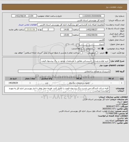 استعلام خرید لوازم و وسایل تاسیساتی مطابق با مشخصات موجود در برگ پیشنهاد قیمت