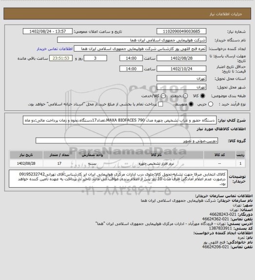 استعلام دستگاه حضور و غیاب تشخیص چهره مدل MAXA BIOFACES 790،تعداد17دستگاه،نحوه و زمان پرداخت مالی:دو ماه