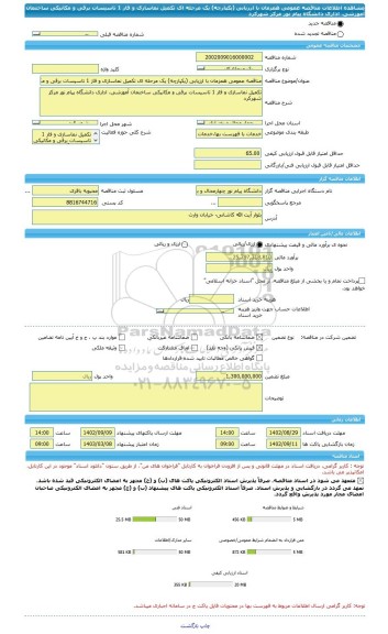 مناقصه، مناقصه عمومی همزمان با ارزیابی (یکپارچه) یک مرحله ای تکمیل نماسازی و فاز 1 تاسیسات برقی و مکانیکی ساختمان آموزشی، اداری دانشگاه پیام نور مرکز شهرکرد