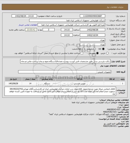 استعلام راکت بازرسی بدنی طبق مشخصات فنی لیست پیوست،تعداد14دستگاه،نحوه و زمان پرداخت مالی:دو ماه