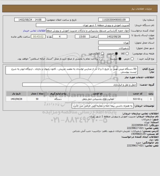 استعلام 50 دستگاه مینی بوس در تاریخ 1 و 2 آذر از مدارس لواسان به مقصد تجریش ، کانون رضوان و داراباد ، اردوگاه ابوذر به شرح  لیست پیوستی