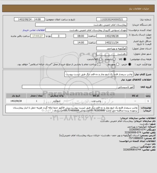 استعلام واشر سیمدار فلنج یک اینچ بخار و ده قلم دیگر طبق لیست پیوست