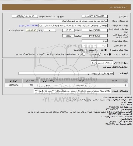 استعلام دستمال دلسی(توالت)