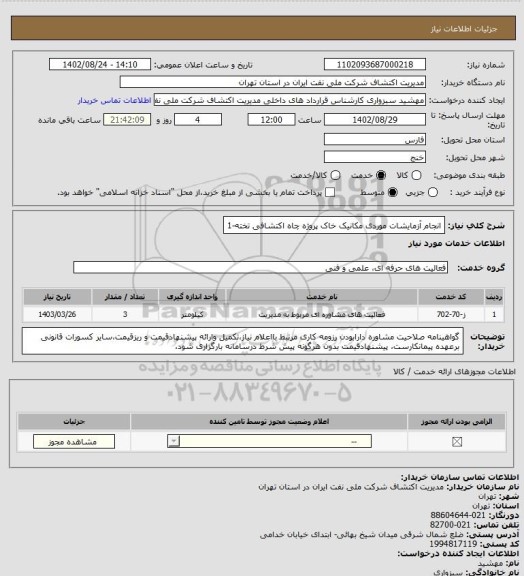 استعلام انجام آزمایشات موردی مکانیک خاک پروژه چاه اکتشافی تخته-1