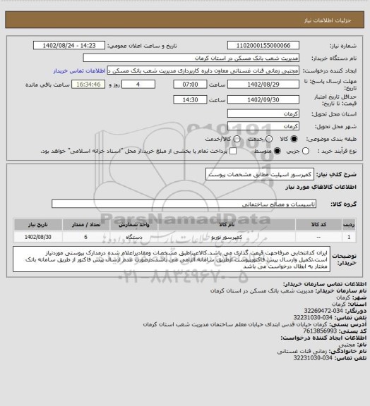 استعلام کمپرسور اسپلیت مطابق مشخصات پیوست