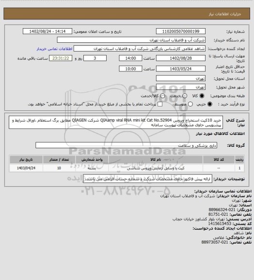 استعلام خرید 10کیت استخراج ویروس QIAamp viral RNA mini kit Cat No.52904
شرکت QIAGEN مطابق برگ استعلام ،اوراق شرایط و پیشنویس حاوی مشخصات پیوست سامانه