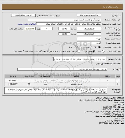 استعلام صندلی اداری و قفسه دیواری مطابق مشخصات پیوست سامانه