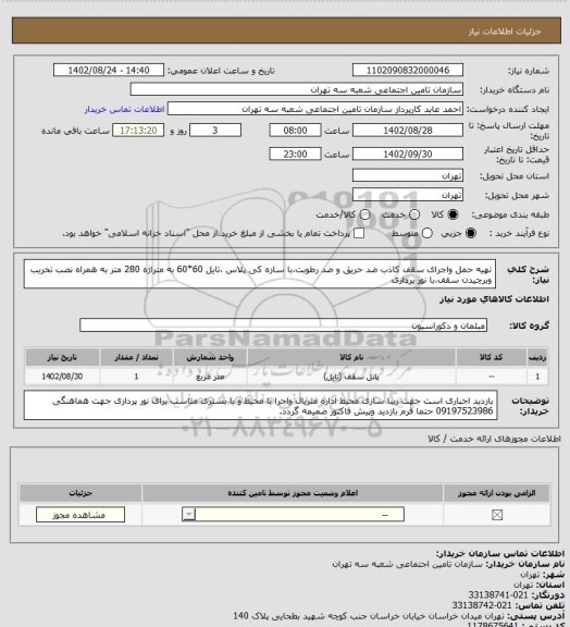 استعلام تهیه حمل واجرای سقف کاذب ضد حریق و ضد رطوبت،با سازه کی پلاس ،تایل 60*60 به متراژه 280 متر به همراه نصب تخریب وبرچیدن سقف،با نور پردازی