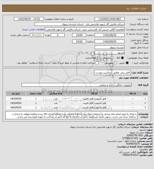 استعلام فایل ریلی مطابق دیتاشیت پیوست