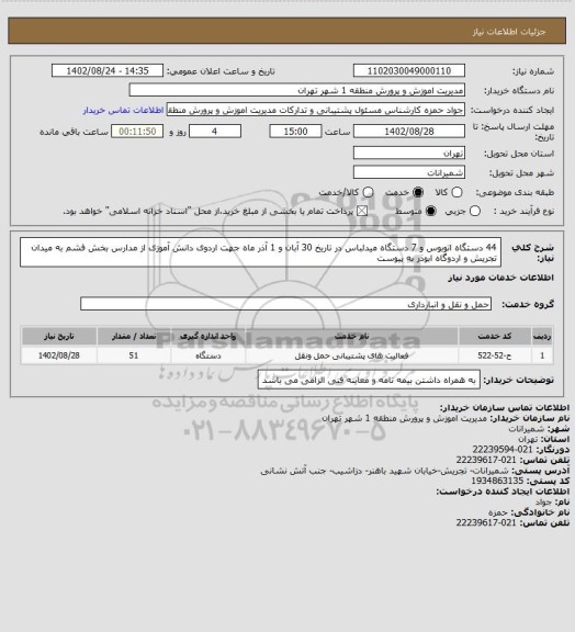 استعلام 44 دستگاه اتوبوس و 7 دستگاه میدلباس در تاریخ 30 آبان و 1 آذر ماه جهت اردوی دانش آموزی از مدارس بخش فشم به میدان تجریش و اردوگاه ابوذر به پیوست