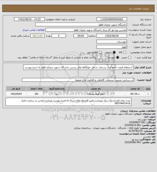 استعلام استعلام قیمت جمع اوری پسماند شامل خوابگاها وکل پردیس دانشگاه شهید چمران اهواز به شرح پیوست