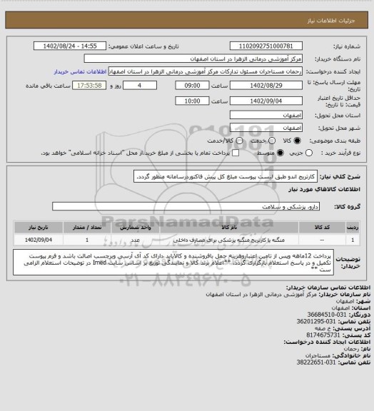 استعلام کارتریج اندو طبق لیست پیوست مبلغ کل پیش فاکتوردرسامانه منظور گردد.