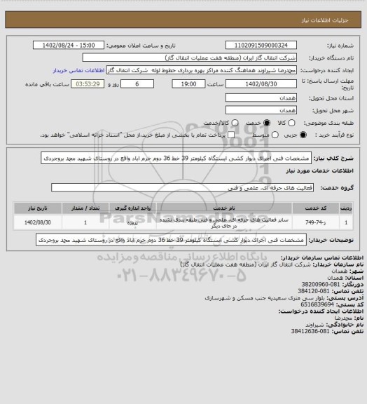 استعلام مشخصات فنی اجرای دیوار کشی ایستگاه کیلومتر 39 خط 36 دوم خرم اباد  واقع در روستای شهید محمد بروجردی