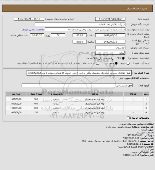 استعلام طبق تقاضای پیوست
بارگذاری پیشنهاد مالی و فنی الزامی است.
کارشناس پرونده : مریدی53182231