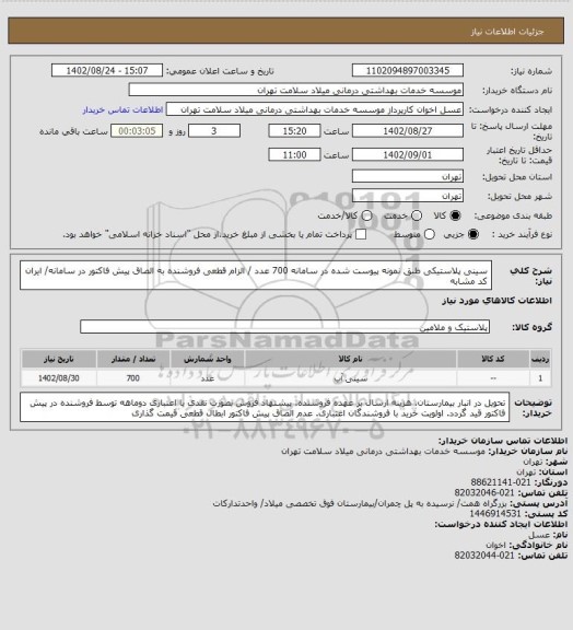 استعلام سینی پلاستیکی طبق نمونه پیوست شده در سامانه 700 عدد / الزام قطعی فروشنده به الصاق پیش فاکتور در سامانه/ ایران کد مشابه