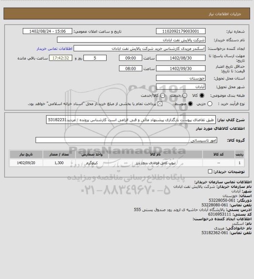 استعلام طبق تقاضای پیوست
بارگذاری پیشنهاد مالی  و فنی الزامی است
کارشناس پرونده : مردید53182231