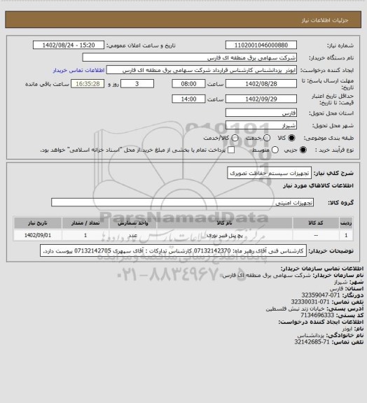 استعلام تجهیزات سیستم حفاظت تصویری