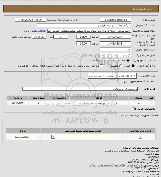 استعلام کنترل کالیبراتور دلتا - براساس لیست پیوست