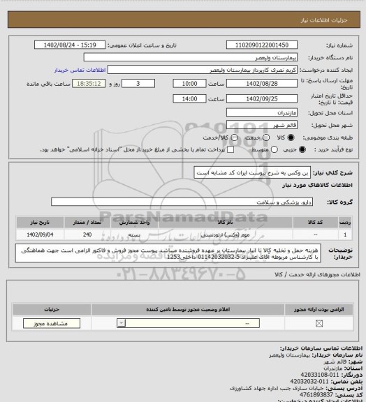 استعلام بن وکس  به شرح پیوست  ایران کد مشابه است